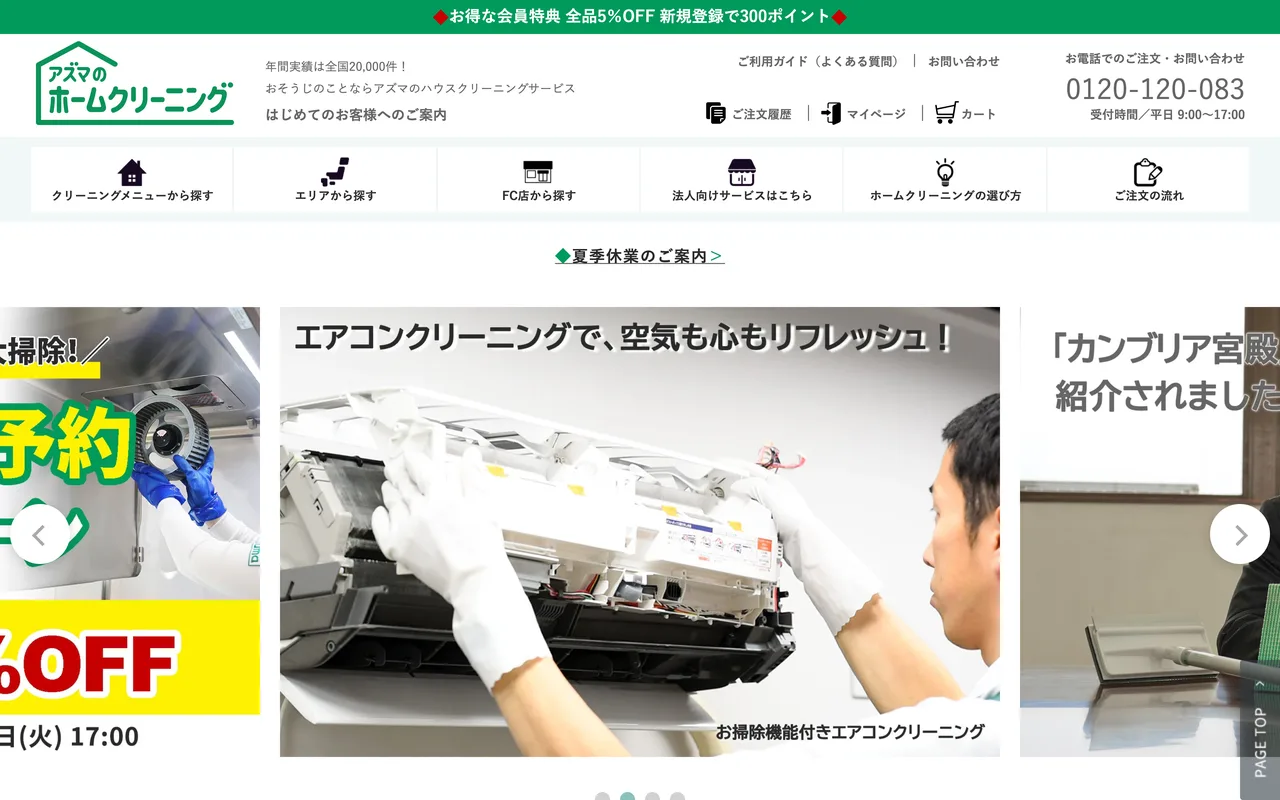 アズマのホームクリーニング 公式サイトのトップページ