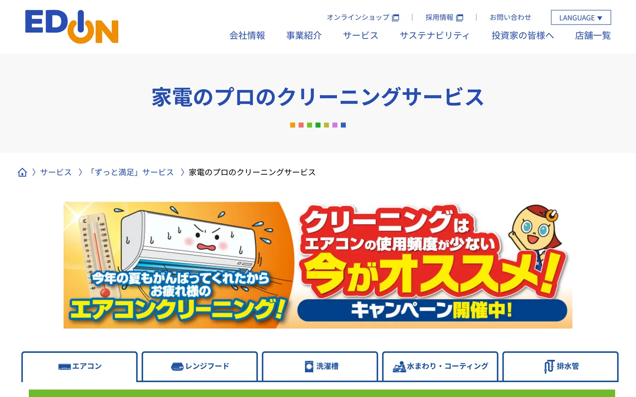 エディオンハウスクリーン 公式サイトのトップページ