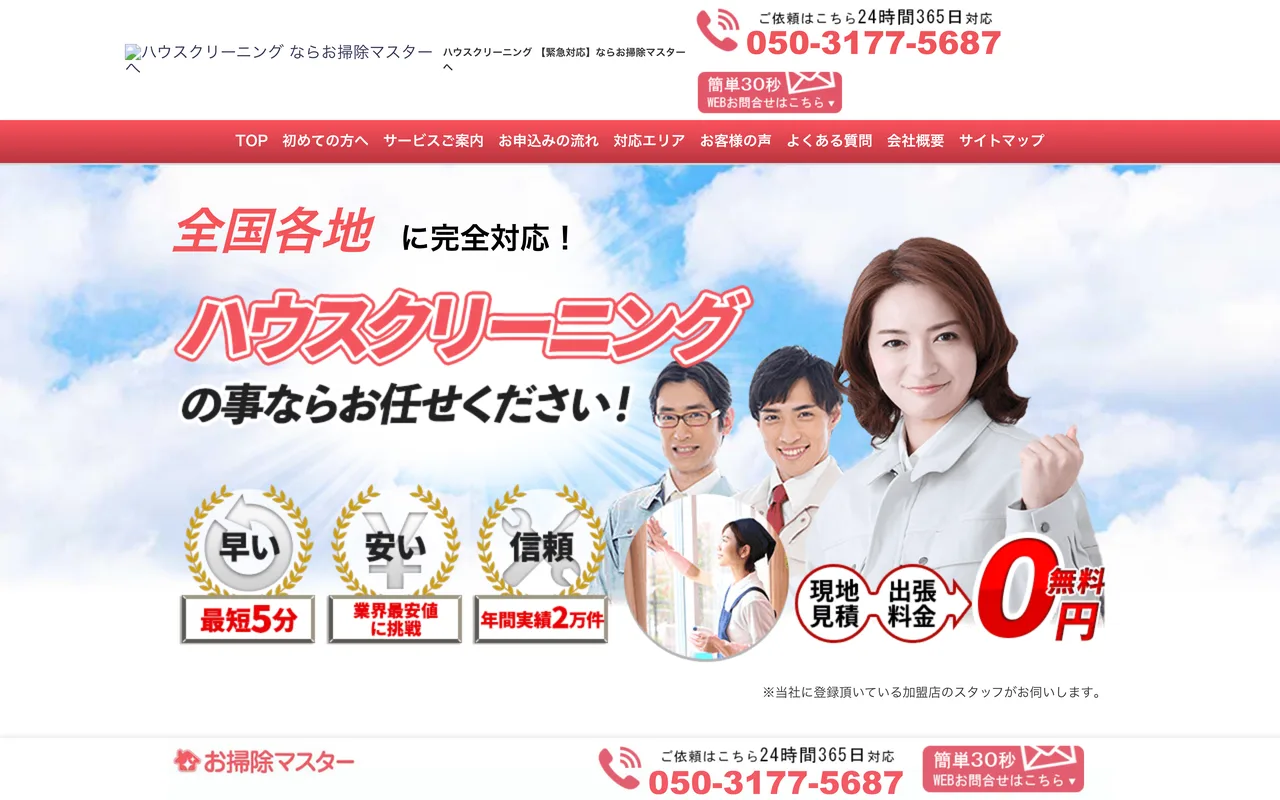 お掃除マスター 公式サイトのトップページ