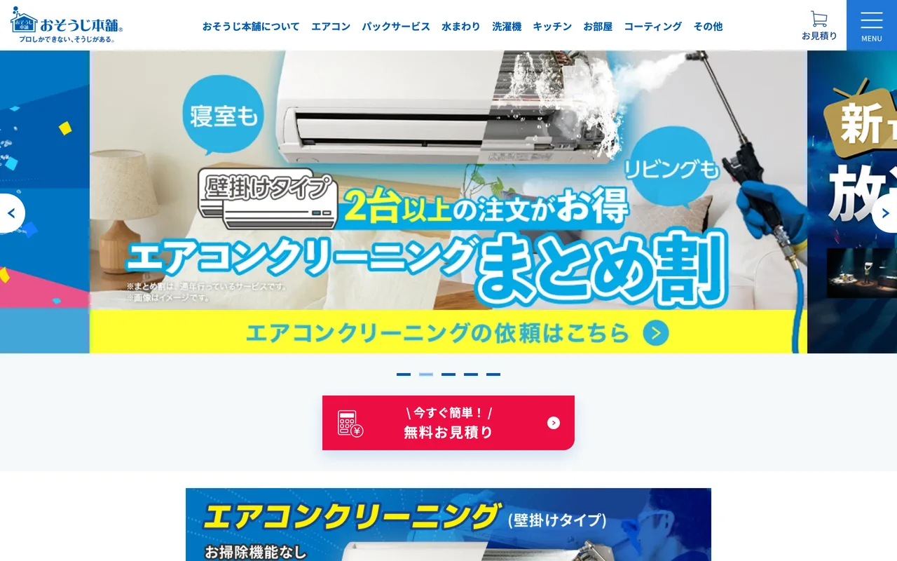 おそうじ本舗 公式サイト