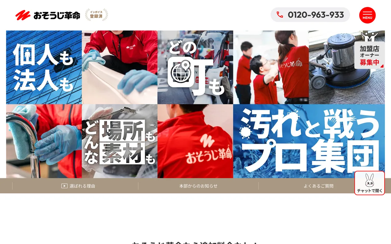 おそうじ革命 公式サイト
