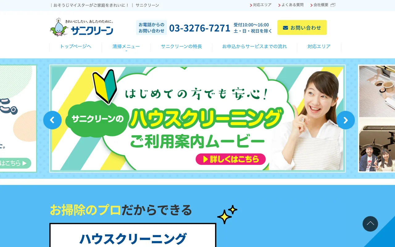 サニクリーン 公式サイトのトップページ