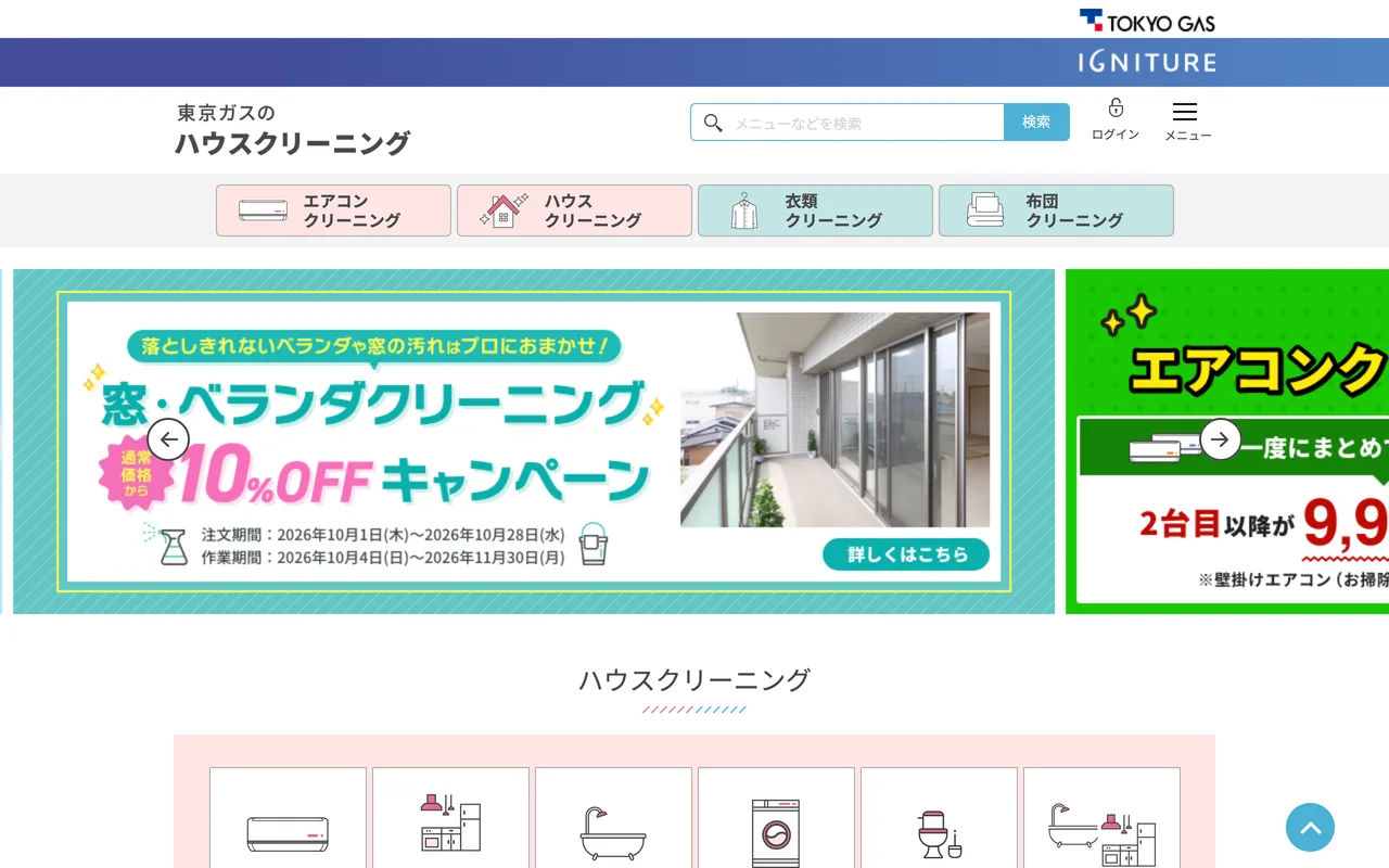 東京ガスのハウスクリーニング 公式サイトのトップページ